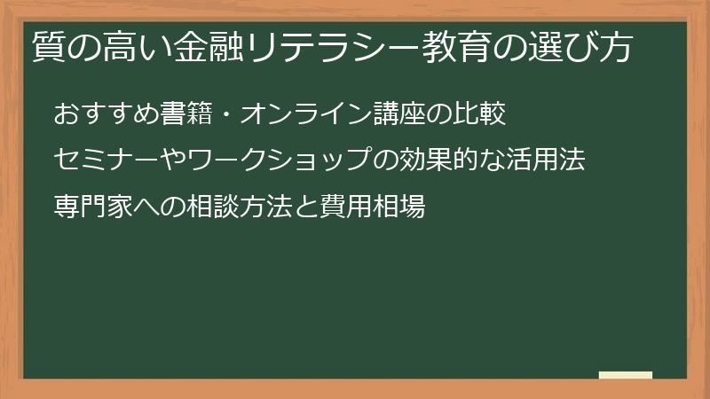 質の高い金融リテラシー教育の選び方