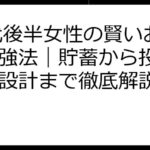 20代後半女性の賢いお金の勉強法｜貯蓄から投資、将来設計まで徹底解説