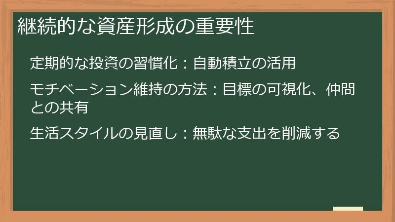 継続的な資産形成の重要性