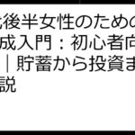 20代後半女性のための資産形成入門：初心者向けガイド｜貯蓄から投資まで徹底解説