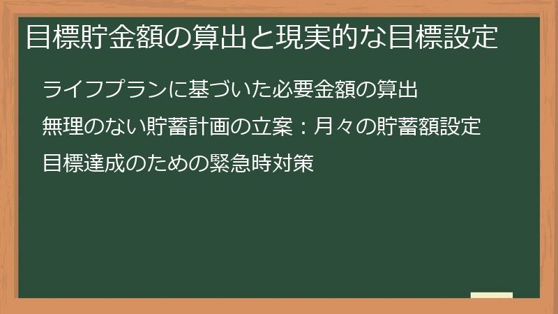 目標貯金額の算出と現実的な目標設定