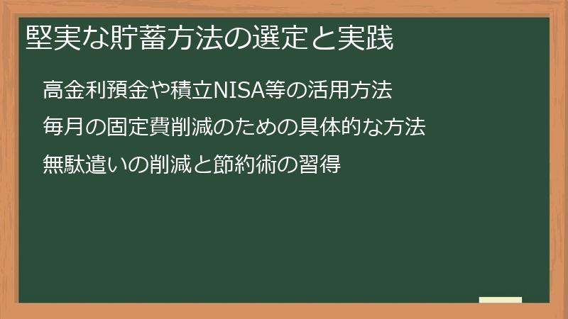 堅実な貯蓄方法の選定と実践