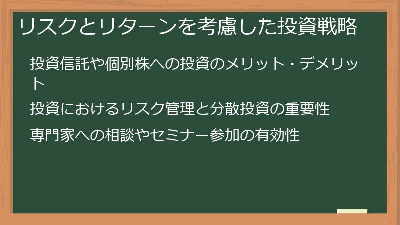 リスクとリターンを考慮した投資戦略