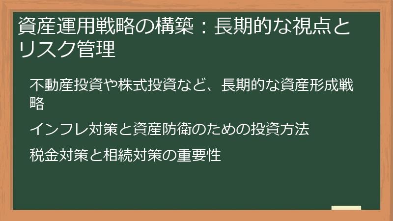 資産運用戦略の構築：長期的な視点とリスク管理
