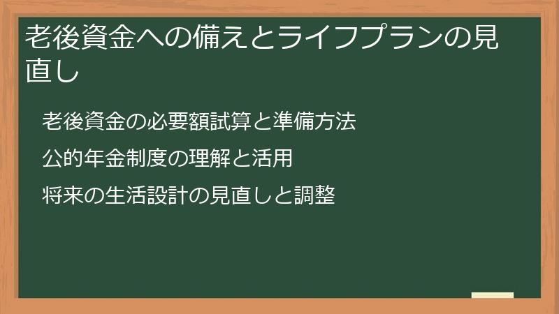 老後資金への備えとライフプランの見直し