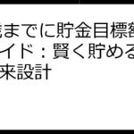 30歳までに貯金目標額達成ガイド：賢く貯める方法と将来設計