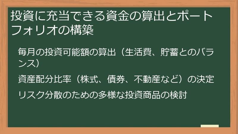 投資に充当できる資金の算出とポートフォリオの構築