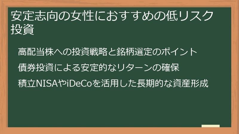 安定志向の女性におすすめの低リスク投資