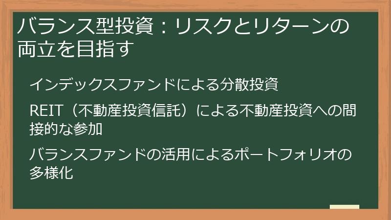 バランス型投資：リスクとリターンの両立を目指す