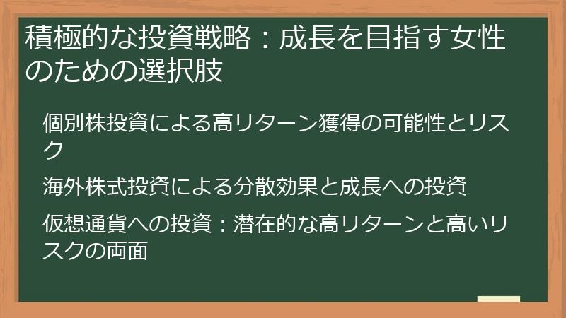 積極的な投資戦略：成長を目指す女性のための選択肢