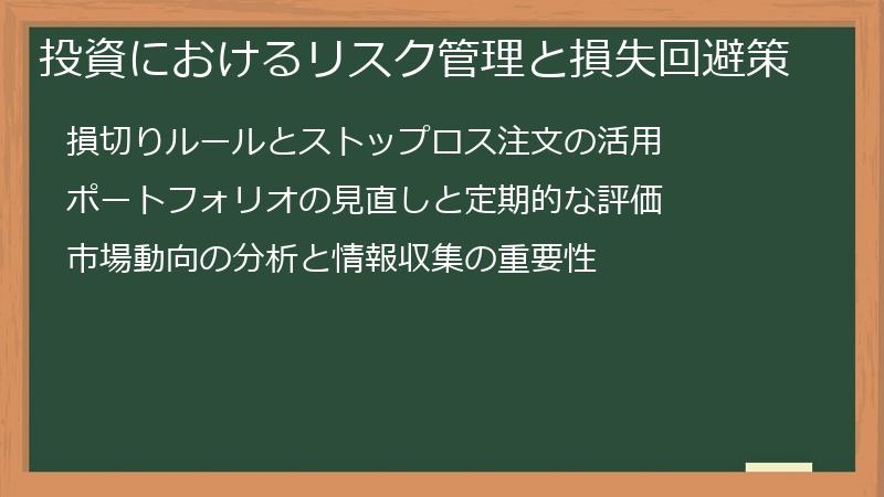 投資におけるリスク管理と損失回避策