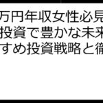 450万円年収女性必見！賢い投資で豊かな未来を：おすすめ投資戦略と徹底解説