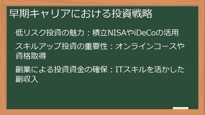 早期キャリアにおける投資戦略