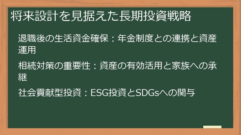 将来設計を見据えた長期投資戦略