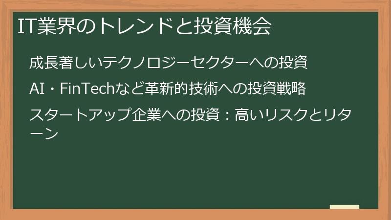 IT業界のトレンドと投資機会