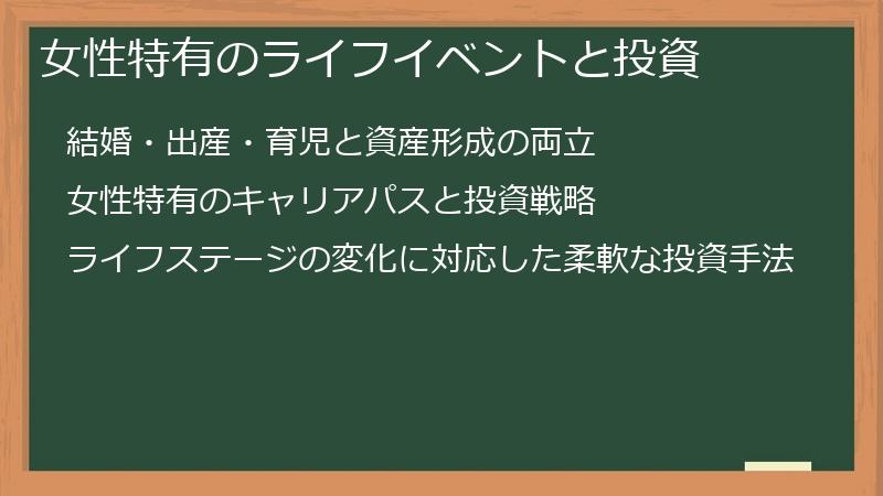 女性特有のライフイベントと投資