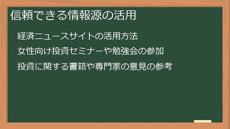 信頼できる情報源の活用