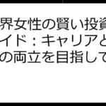 IT業界女性の賢い投資戦略ガイド：キャリアと資産形成の両立を目指して