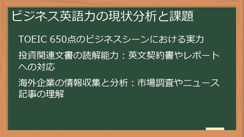 ビジネス英語力の現状分析と課題