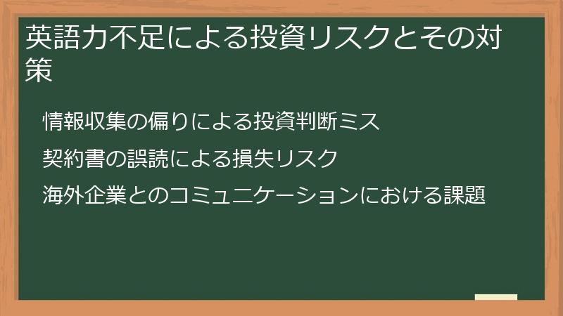 英語力不足による投資リスクとその対策