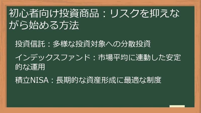 初心者向け投資商品：リスクを抑えながら始める方法