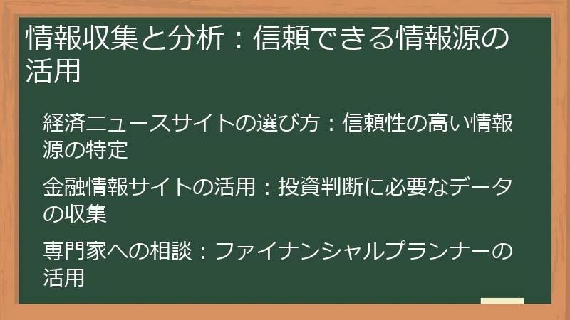 情報収集と分析：信頼できる情報源の活用