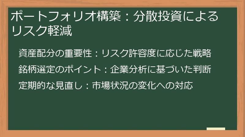 ポートフォリオ構築：分散投資によるリスク軽減