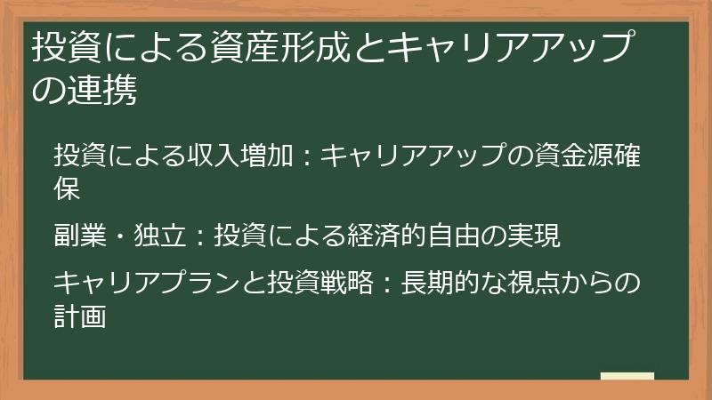 投資による資産形成とキャリアアップの連携