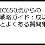 TOEIC650点からの投資戦略ガイド：成功への道筋とよくある質問集