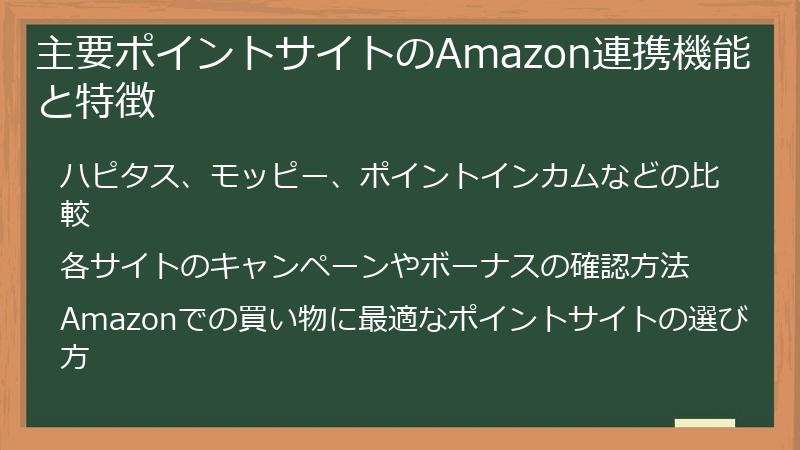 主要ポイントサイトのAmazon連携機能と特徴