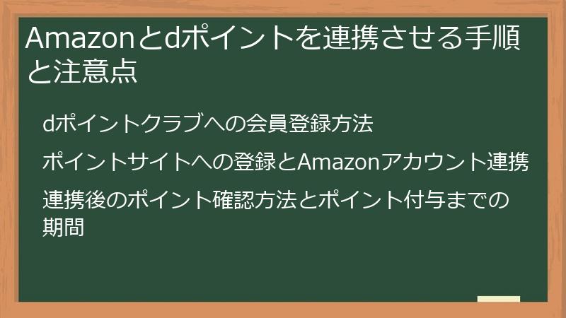 Amazonとdポイントを連携させる手順と注意点