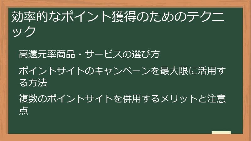 効率的なポイント獲得のためのテクニック