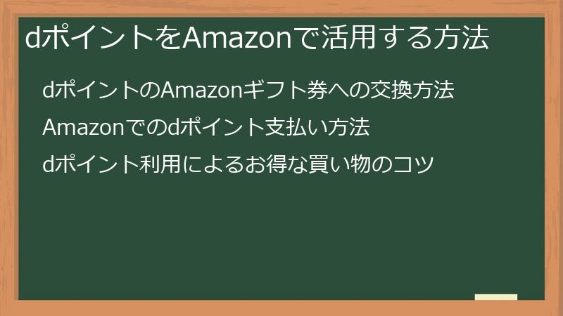 dポイントをAmazonで活用する方法