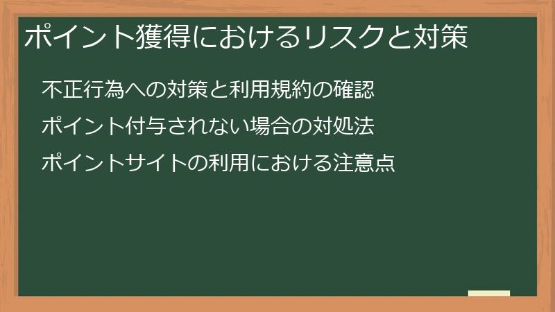 ポイント獲得におけるリスクと対策