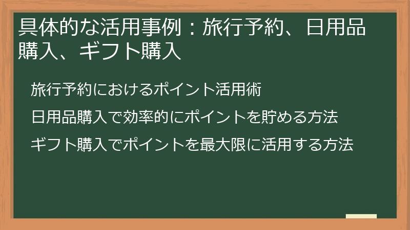 具体的な活用事例：旅行予約、日用品購入、ギフト購入
