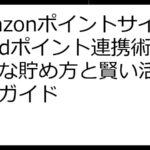 Amazonポイントサイトとdポイント連携術：効率的な貯め方と賢い活用法徹底ガイド