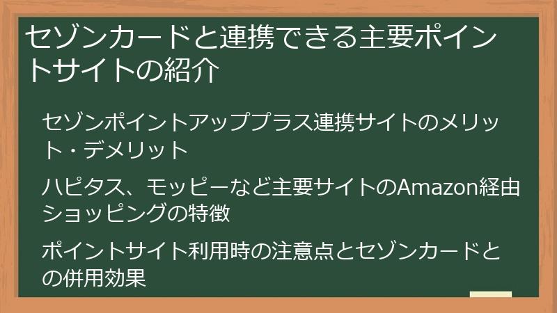 セゾンカードと連携できる主要ポイントサイトの紹介