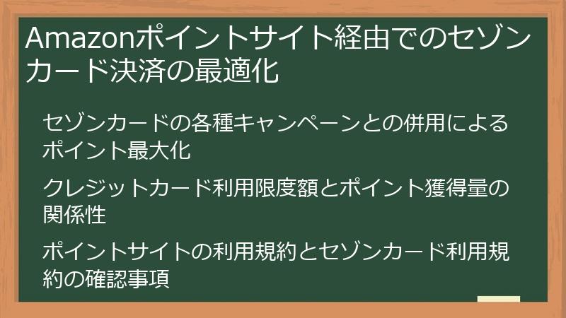 Amazonポイントサイト経由でのセゾンカード決済の最適化