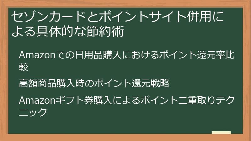 セゾンカードとポイントサイト併用による具体的な節約術