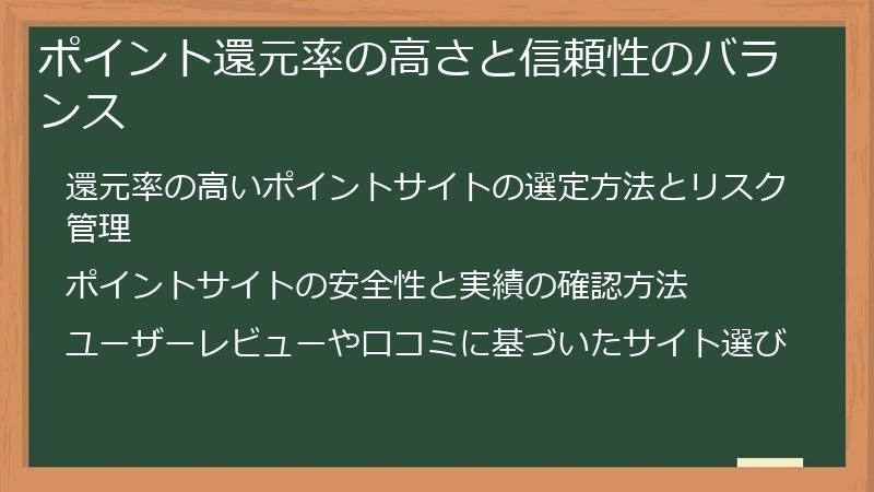 ポイント還元率の高さと信頼性のバランス