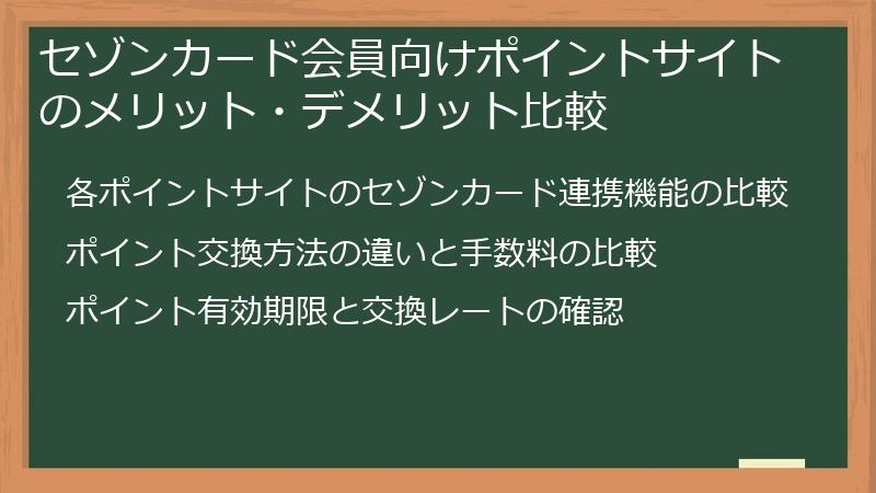 セゾンカード会員向けポイントサイトのメリット・デメリット比較