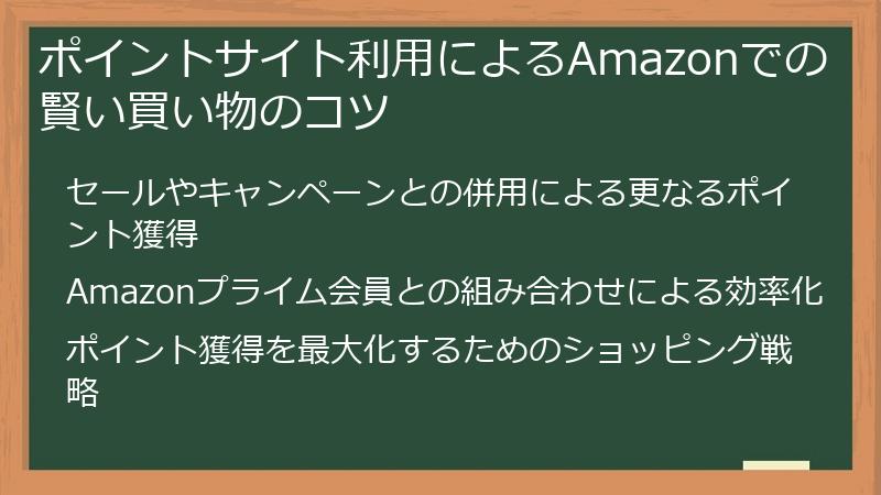 ポイントサイト利用によるAmazonでの賢い買い物のコツ