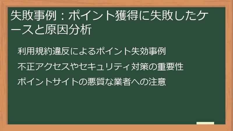 失敗事例：ポイント獲得に失敗したケースと原因分析