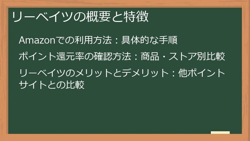 リーベイツの概要と特徴