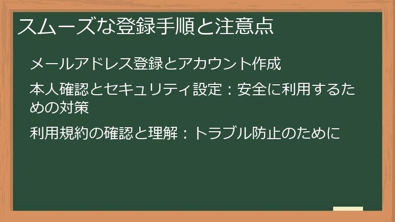 スムーズな登録手順と注意点