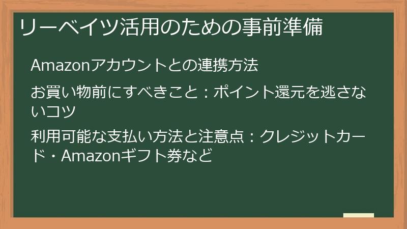 リーベイツ活用のための事前準備