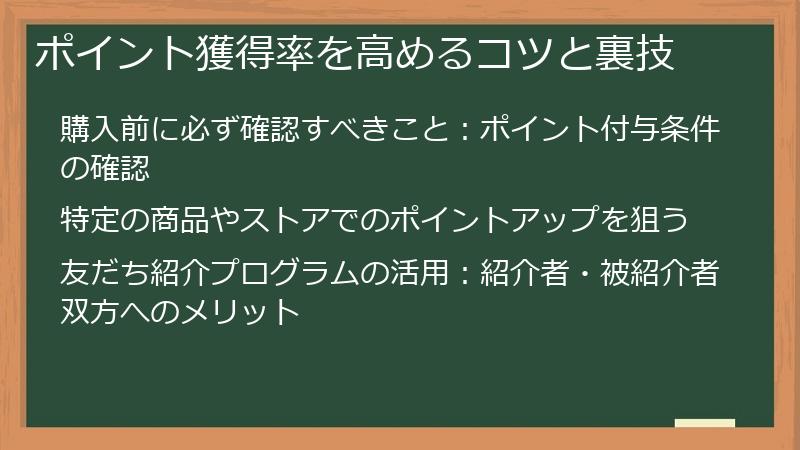 ポイント獲得率を高めるコツと裏技