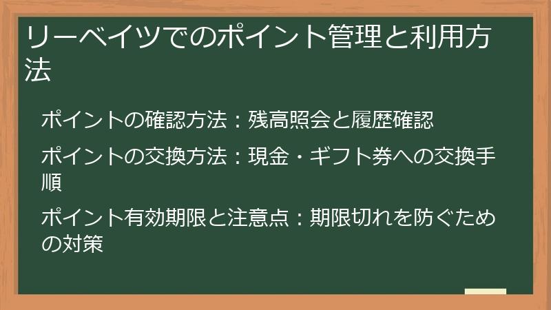 リーベイツでのポイント管理と利用方法