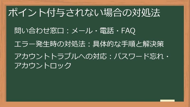 ポイント付与されない場合の対処法