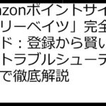 Amazonポイントサイト「リーベイツ」完全活用ガイド：登録から賢い活用術、トラブルシューティングまで徹底解説